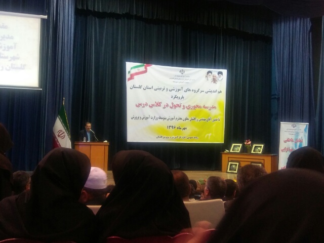 اولین همایش سرگروه های آموزشی استان گلستان مهر96