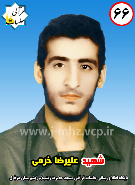 شهید علیرضا خرمی / شهید هفته / شماره 66