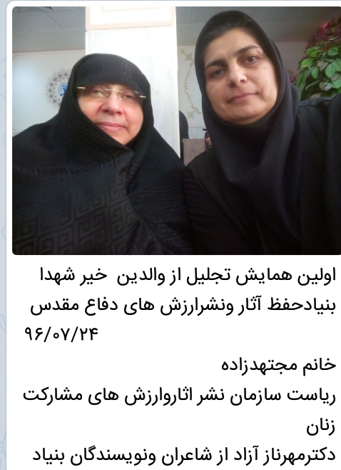 اولین همایش تجلیل از والدین وقف وخیر شهدا مهرناز آزاد اولین همایش تجلیل از والدین وقف وخیر شهدا مهرناز آزاد