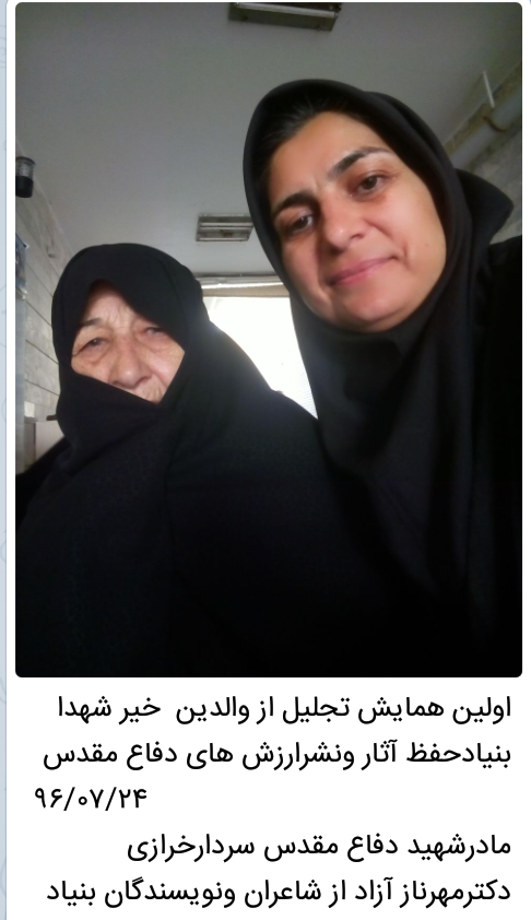 اولین همایش تجلیل از والدین وقف وخیر شهدا مهرناز آزاد اولین همایش تجلیل از والدین وقف وخیر شهدا مهرناز آزاد