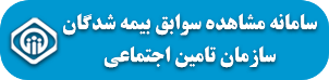 سامانه مشاهده سوابق بیمه شدگان سازمان تامین اجتماعی