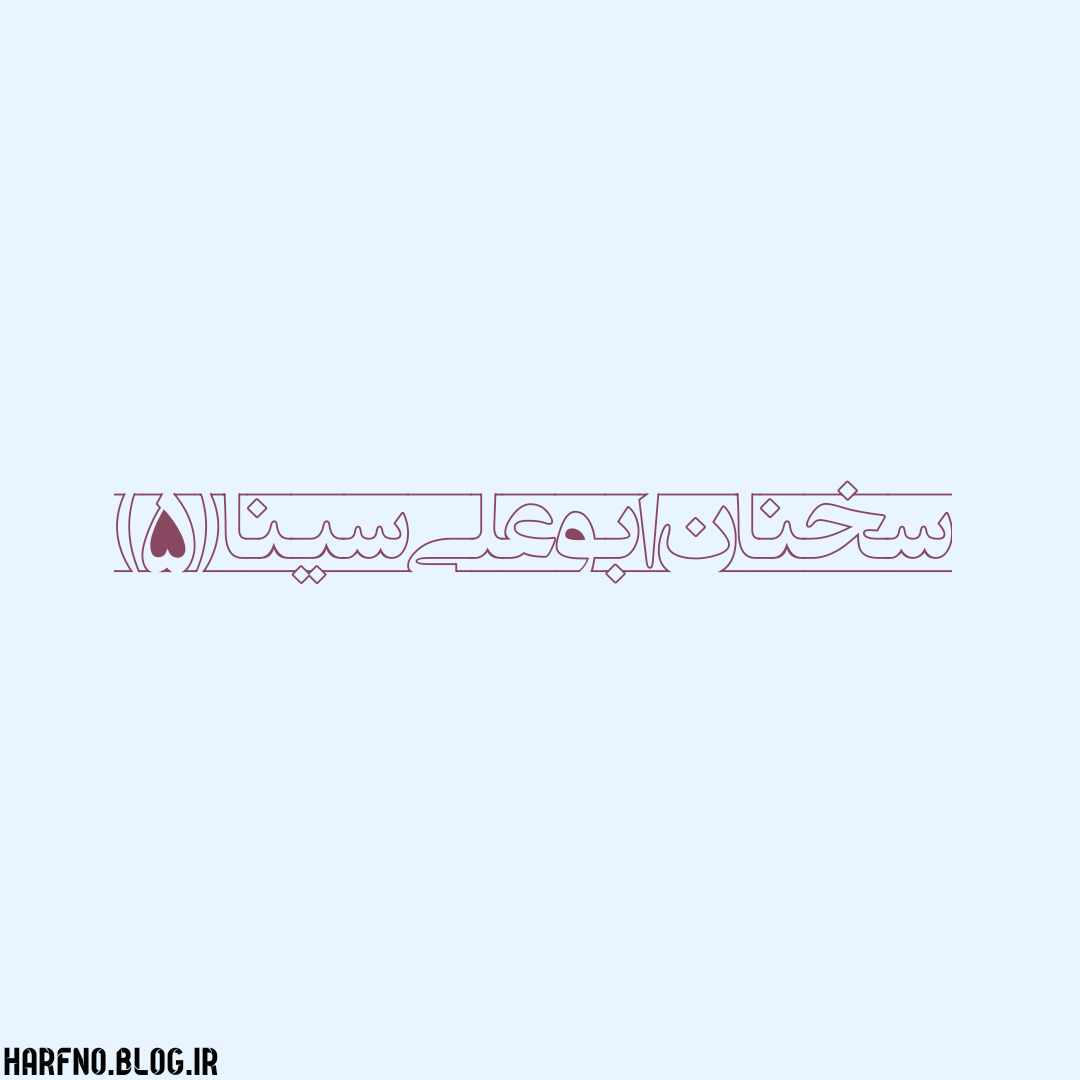 سخنان ابو علی سینا (5) سخنان ابو علی سینا (5)