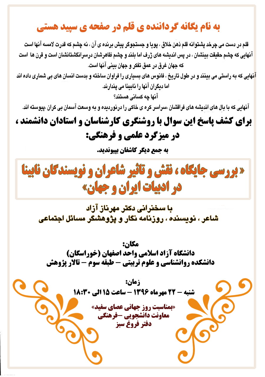 روز جهانی نابینایان (عصای سفید)دانشگاه آزاد اسلامی واحد اصفهان(خوراسگان) روز جهانی نابینایان (عصای سفید)دانشگاه آزاد اسلامی واحد اصفهان(خوراسگان)