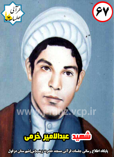 شهید عبدالامیر خرمی / شهید هفته / شماره 67