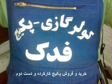 خرید و فروش پکیج کار کرده و دست دوم