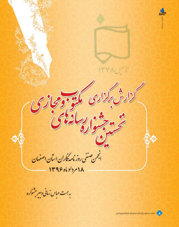 نخستین جشنواره رسانه های مکتوب و مجازی 18 مرداد 1396 مهرناز آزاد