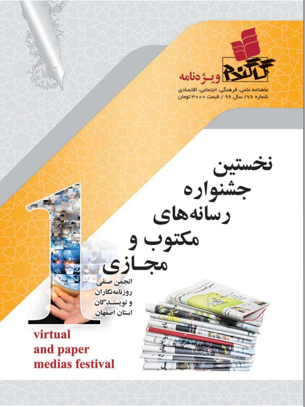 نخستین جشنواره رسانه های مکتوب و مجازی 18 مرداد 1396 مهرناز آزاد