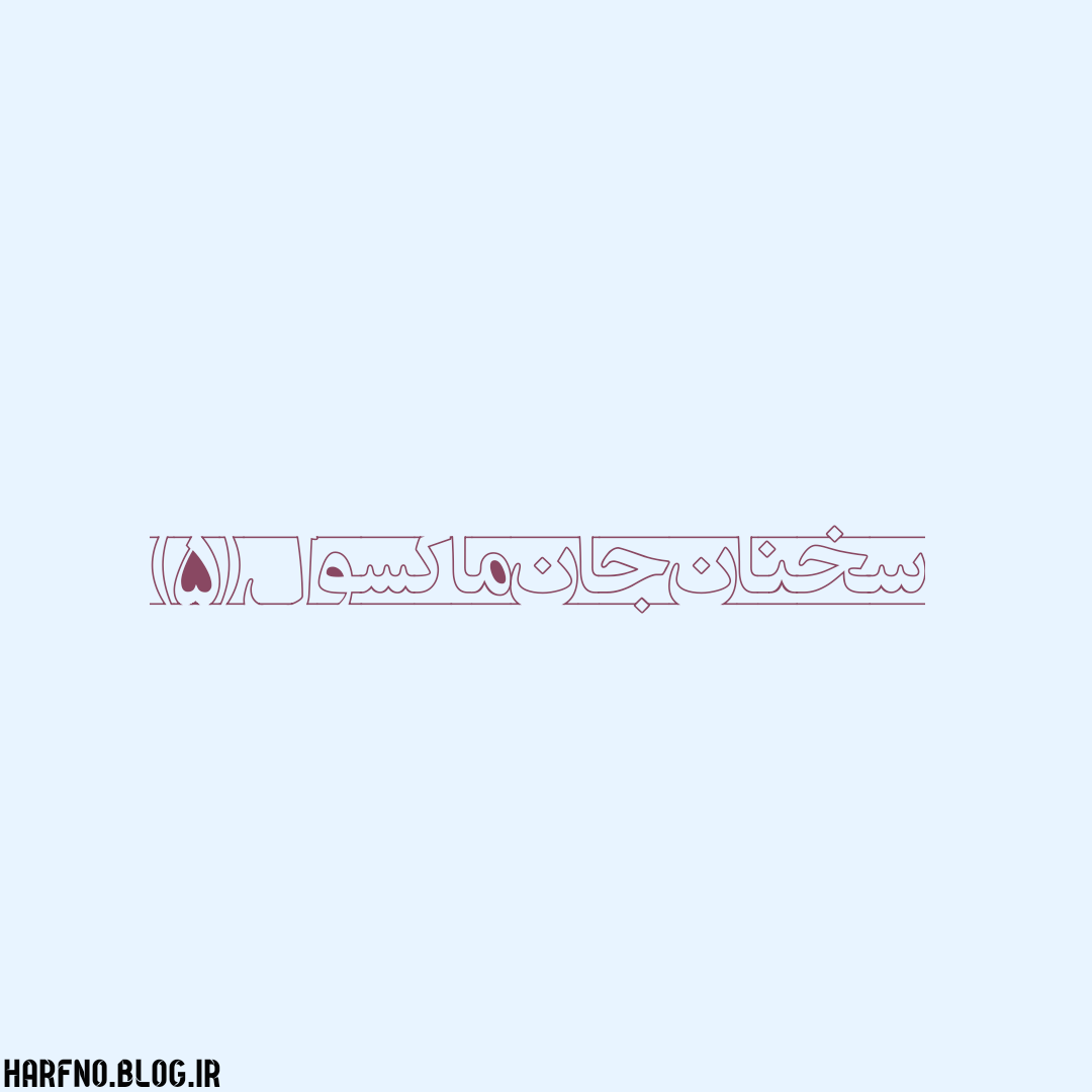 سخنان جان ما ول (5) سخنان جان ما ول (5)