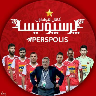 گروه هواداران پرسپولیس در تلگرام