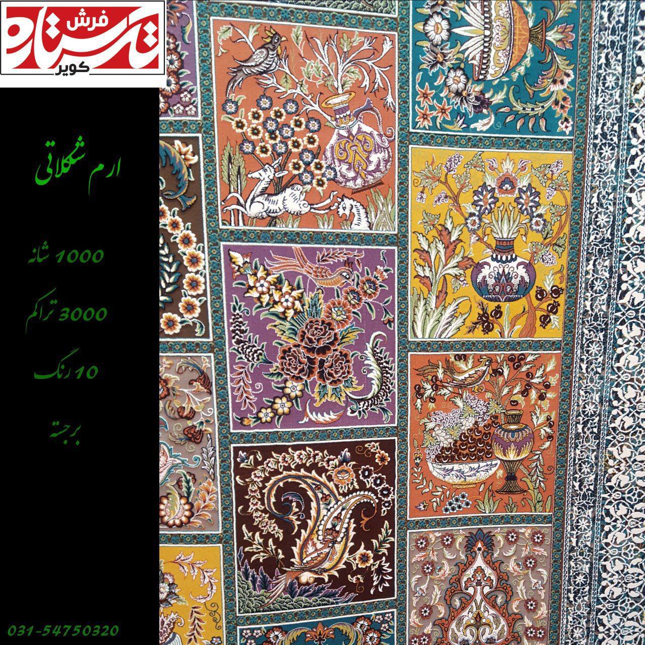 فرش 1000 شانه طرح ارم شکلاتی فرش 1000 شانه طرح ارم شکلاتی