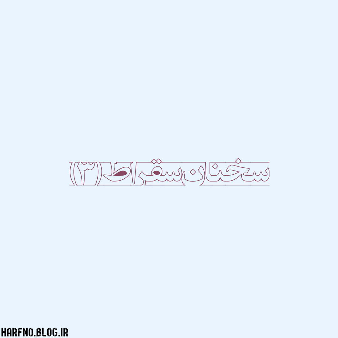 سخنان سقراط (3) سخنان سقراط (3)