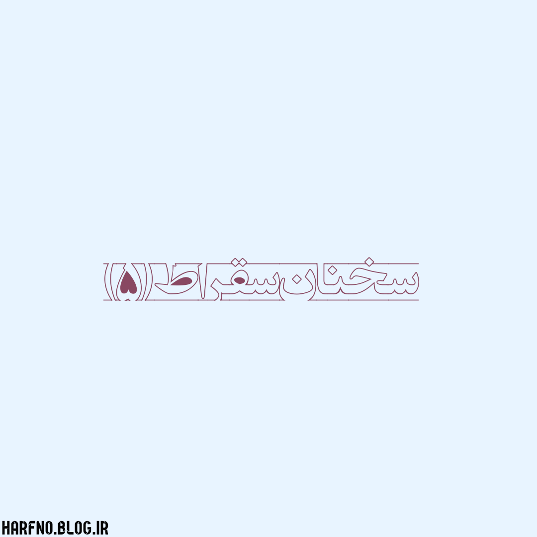 سخنان سقراط (5) سخنان سقراط (5)