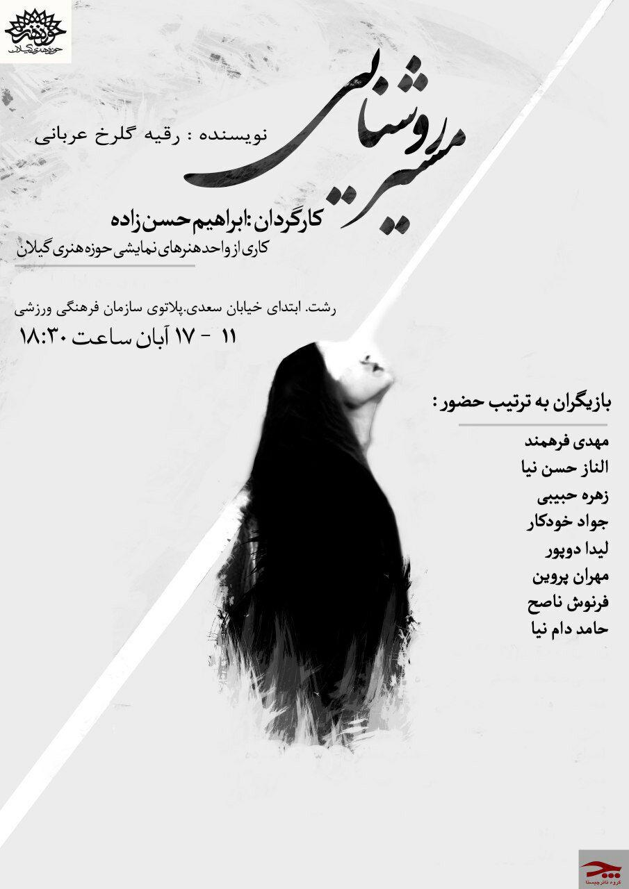 مسیر روشنایی در رشت به روی صحنه می رود