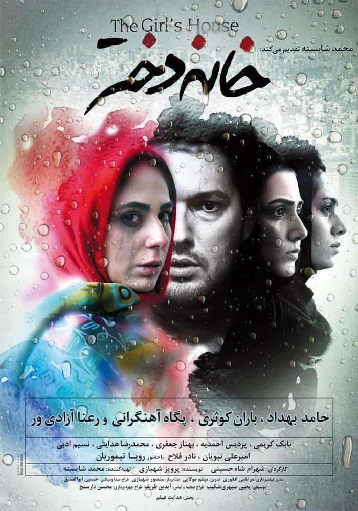 معرفی فیلم سینمایی ” خانه دختر ” + عکس