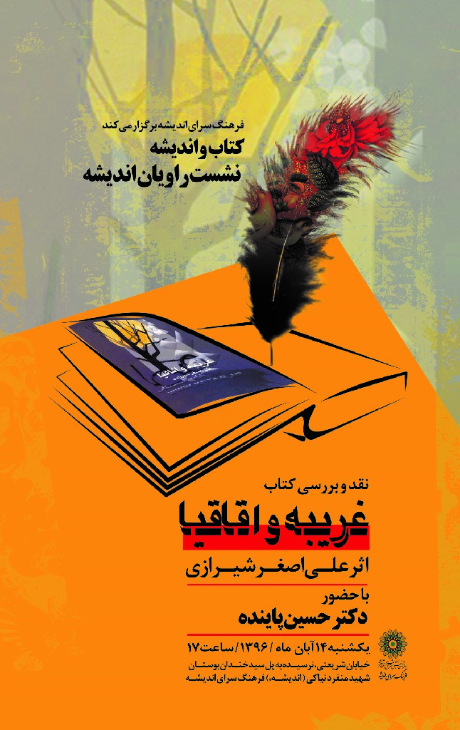 http://s9.picofile.com/file/8310577584/%D9%BE%D9%88%D8%B3%D8%AA%D8%B1_%D8%AC%D9%84%D8%B3%D9%87_%D9%86%D9%82%D8%AF_%D8%AF%D8%A7%D8%B3%D8%AA%D8%A7%D9%86_%D8%BA%D8%B1%DB%8C%D8%A8%D9%87_%D9%88_%D8%A7%D9%82%D8%A7%D9%82%DB%8C%D8%A7.jpg