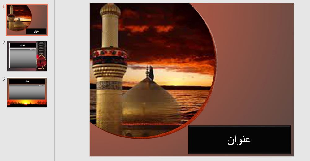 پاسخ به:تم و قالب پاورپوینت