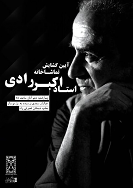 تماشاخانه زنده یاد اکبر رادی در رشت افتتاح می شود