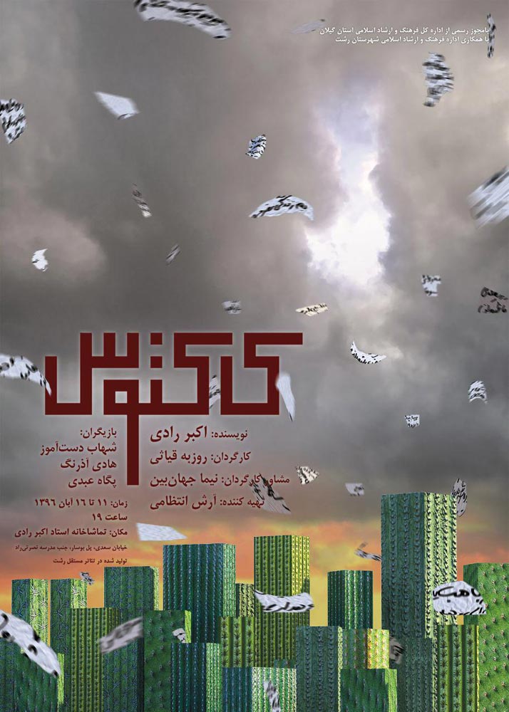 گشایش تماشاخانهی رادی رشت با اجرای نمایش « کاکتوس »