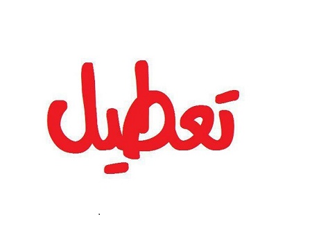 آیا یکشنبه تعطیل است 14 ابان 1396 ا ین خبر از تعطیلی 14 ابان 96 آیا یکشنبه تعطیل است 14 ابان 1396 ا ین خبر از تعطیلی 14 ابان 96