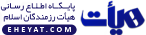  هيات رزمندگان اسلام
