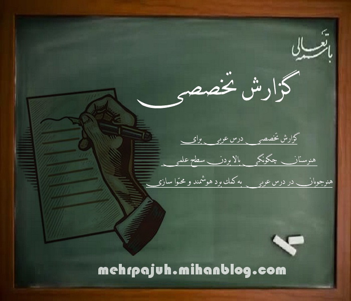 گزارش تخصصی درس عربی برای هنرستان چگونگی بالا بردن سطح علمی هنرجویان در درس عربی به کمک برد هوشمند و محتوا سازی