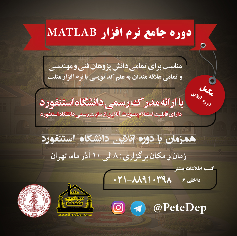 خانه نفت دوره انلاین متلب دانشگاه استنفورد