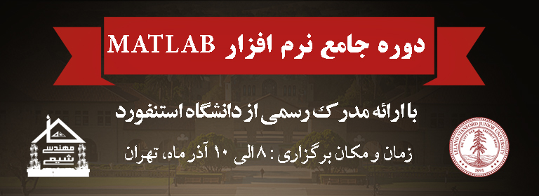 خانه مهندسی شیمی دوره انلاین متلب دانشگاه استنفورد
