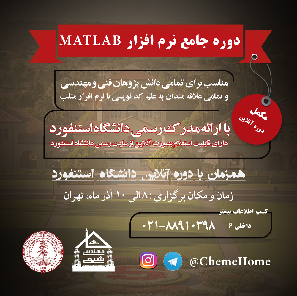 خانه مهندسان شیمی دوره انلاین متلب دانشگاه استنفورد