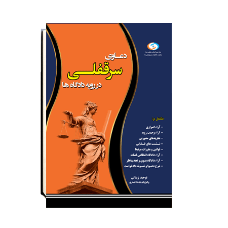 دعاوی سرقفلی در رویه دادگاه ها دعاوی سرقفلی در رویه دادگاه ها