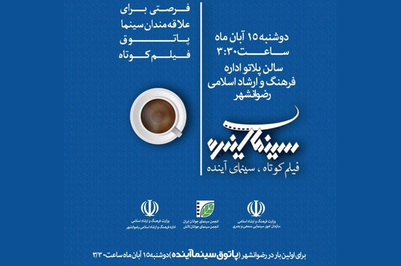 پاتوق فیلم کوتاه در رضوانشهر برگزار می شود