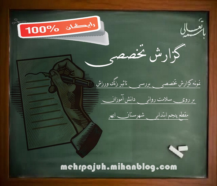 نمونه گزارش تخصصی بررسی تاثیر زنگ ورزش بر روی سلامت روانی دانش آموزان مقطع پنجم ابتدایی شهرستان ابهر