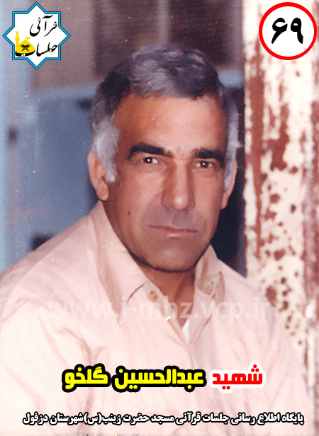 شهید عبدالحسین گلخو / شهید هفته / شماره 69