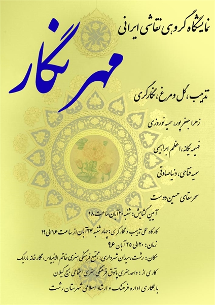 نمایشگاه گروهی نقاشی ایرانی مهرنگار