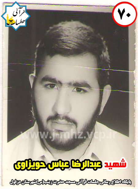 شهید عبدالرضا عباس حویزاوی / شهید هفته / شماره 70