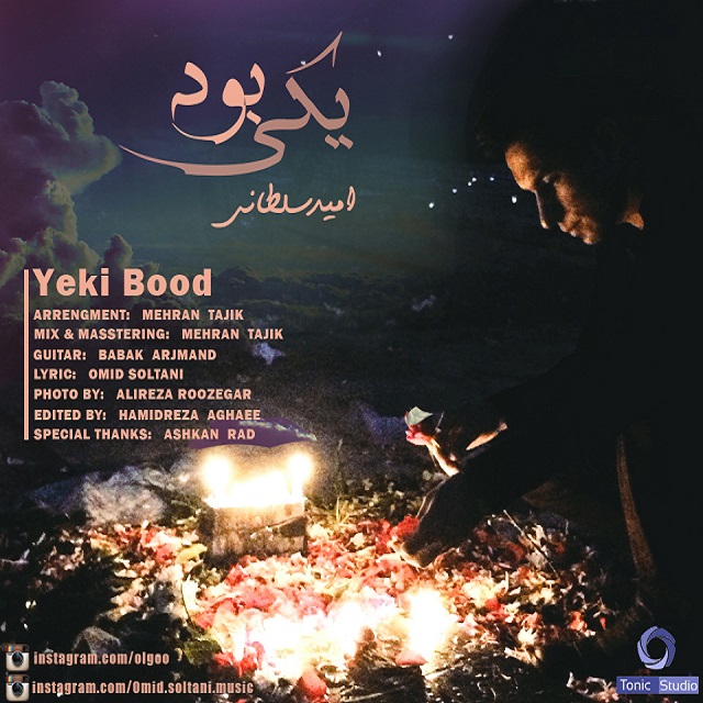 آهنگ جدید امید سلطانی به نام یکی بود