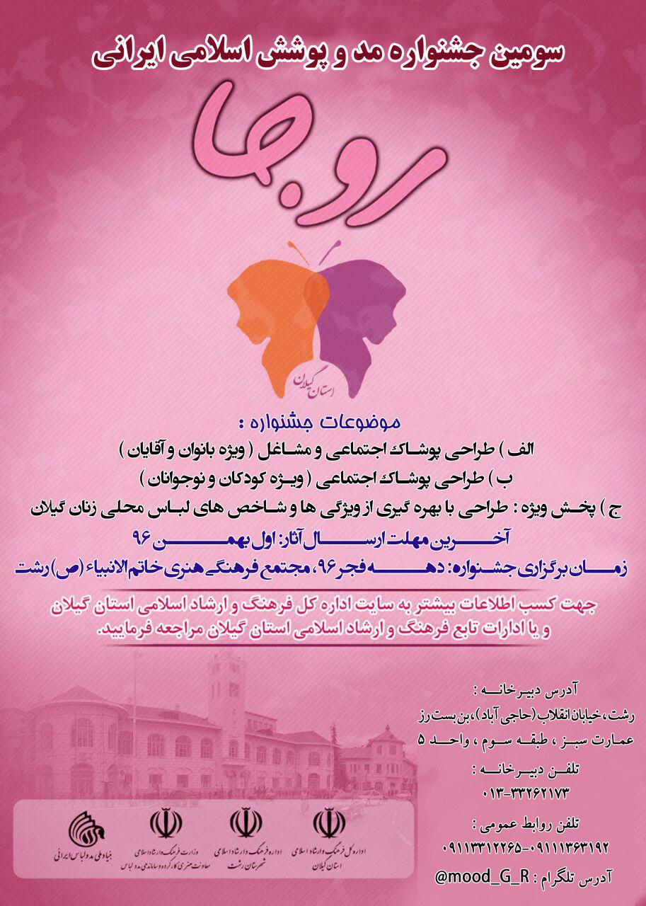 سومین جشنواره استانی «مد و پوشش اسلامی – ایرانی» گیلان