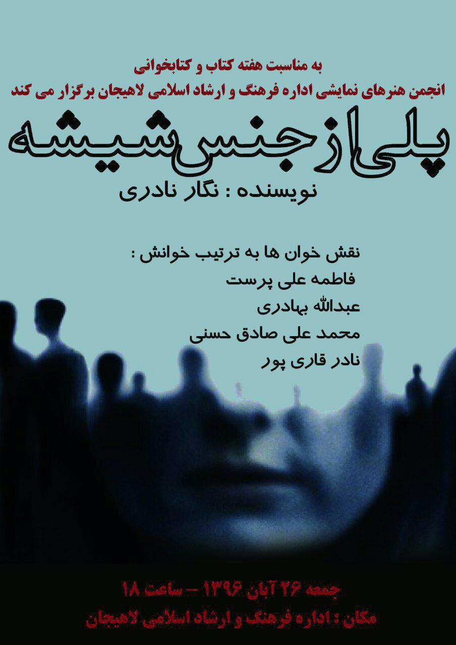 نقش خوانی ” پلی از جنس شیشه ” در لاهیجان