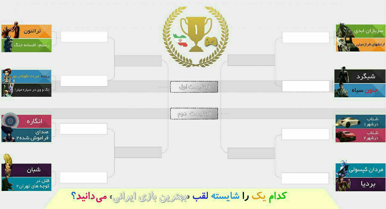 Jadval Mosabeghat Bazihaieirani