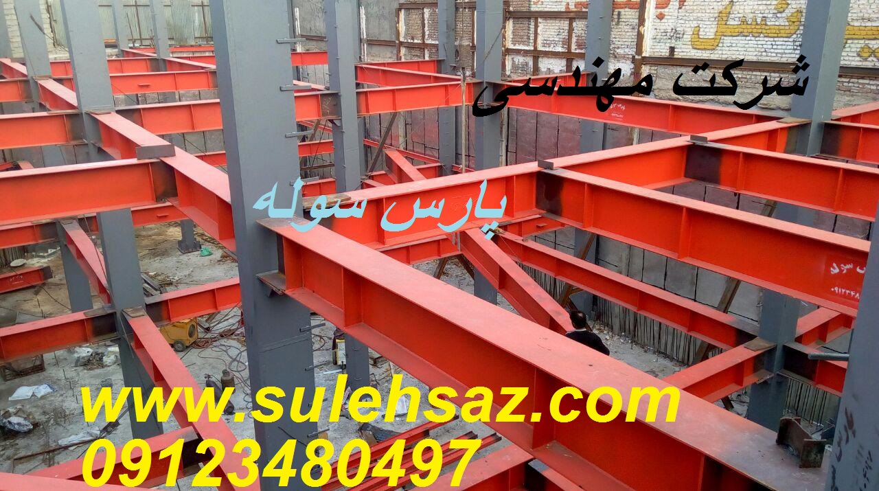 اسکلت فلزی کرمانشاه