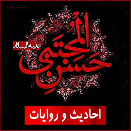 احادیث و روایاتی از امام حسن مجتبی علیه السلام,حدیث وروایت امام حسن مجتبی