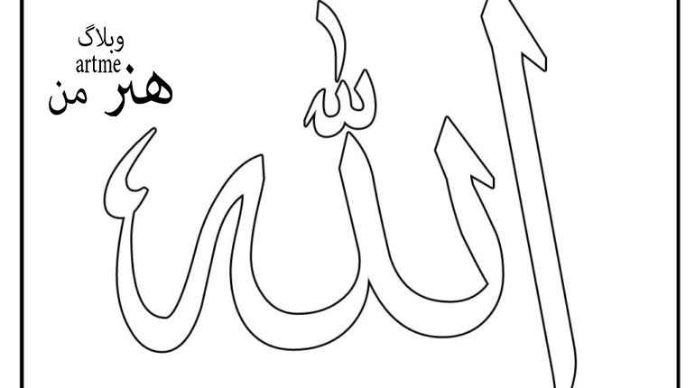 http://s9.picofile.com/file/8311970642/names_allah_coloring_pages_37664_.jpg