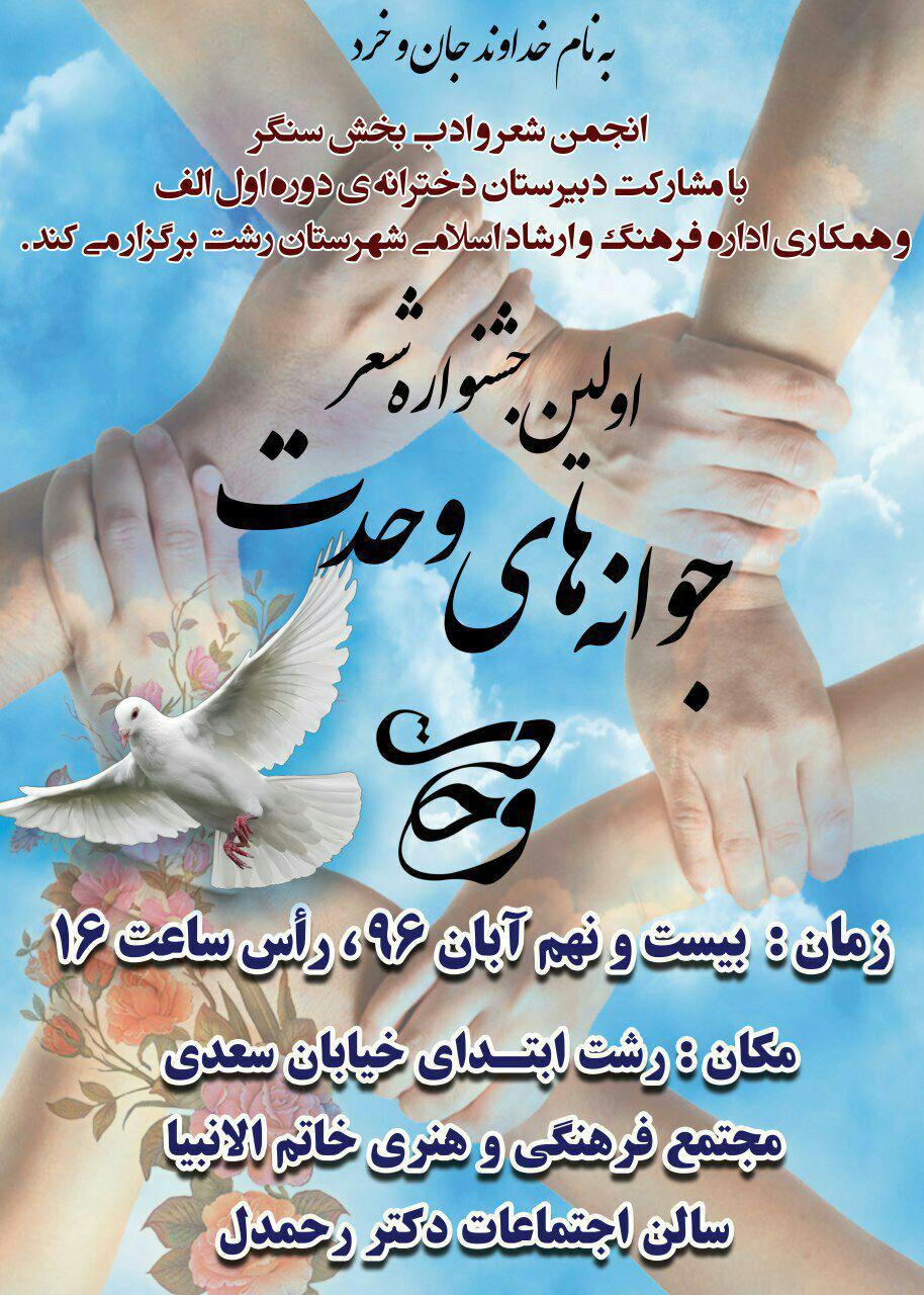 اولین جشنواره شعر جوانه های وحدت