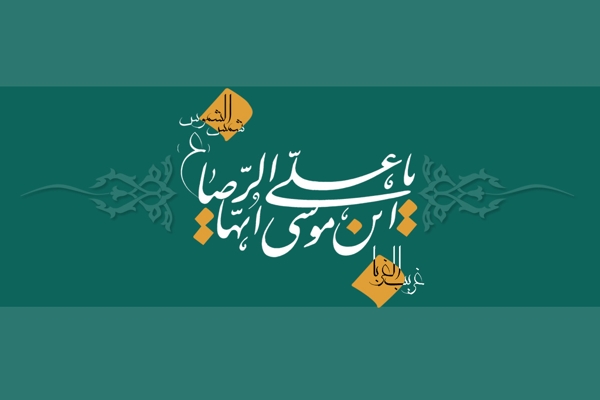 http://s9.picofile.com/file/8312153284/sms_to_commemorate_the_martyrdom_of_imam_reza_as.jpg