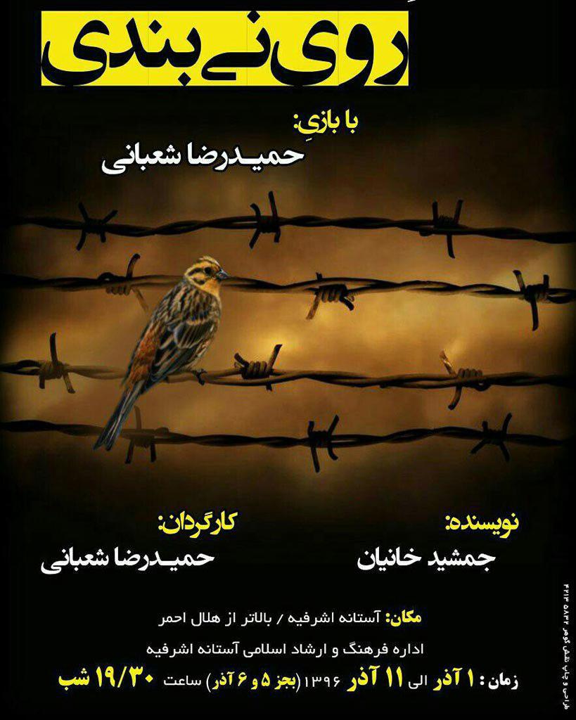 نمایش «روی نی بندی» در آستانه اشرفیه اجرا می شود