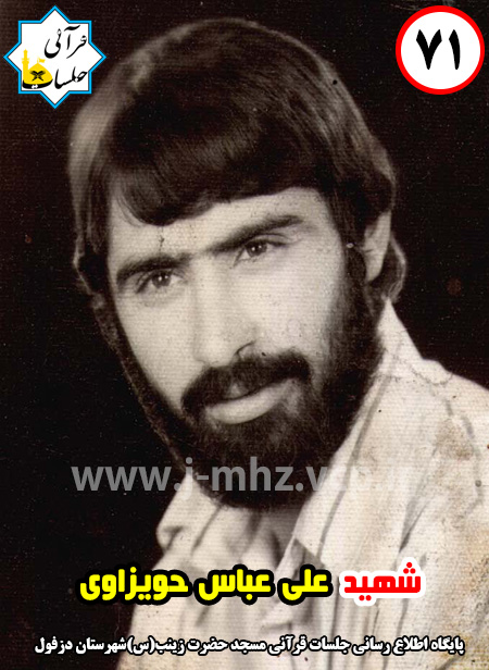 شهید علی عباس حویزاوی / شهید هفته / شماره 71