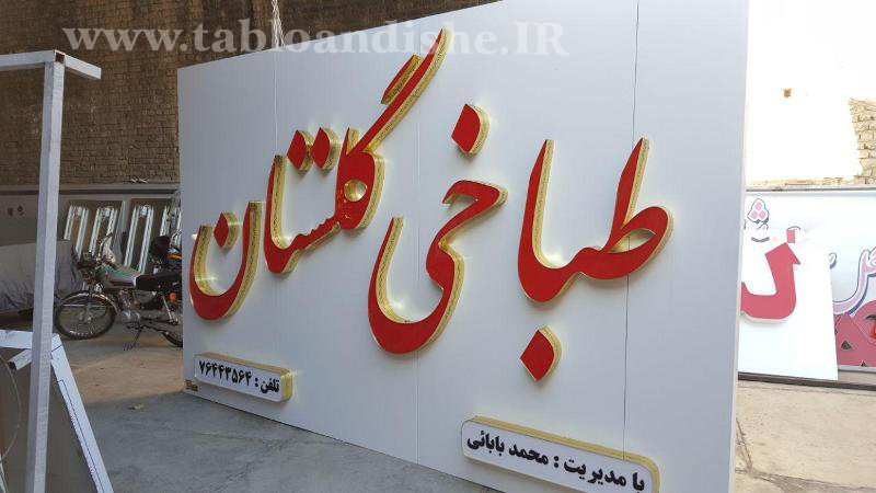 تابلو طباخی