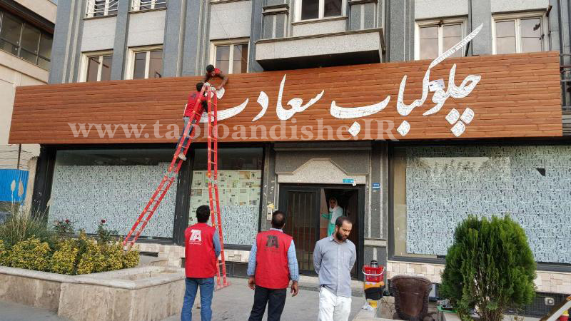 تابلو سر درب چلوكبابی