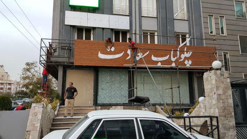 تابلوسازی تهران