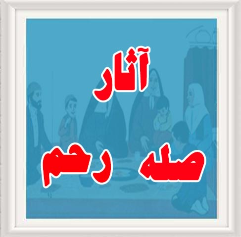 صله رحم/آسیب شناسی وفواید وآثار اجتماعی ومصادیق صله رحم