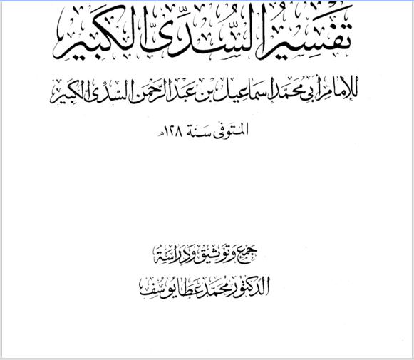 تفسیر سدی (تفسير السدي الكبير)+فهرست سوره ها و مطالعه آنلاین
